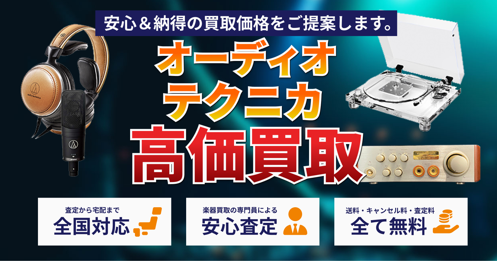 オーディオテクニカ製品を高価買取|トレードマニア