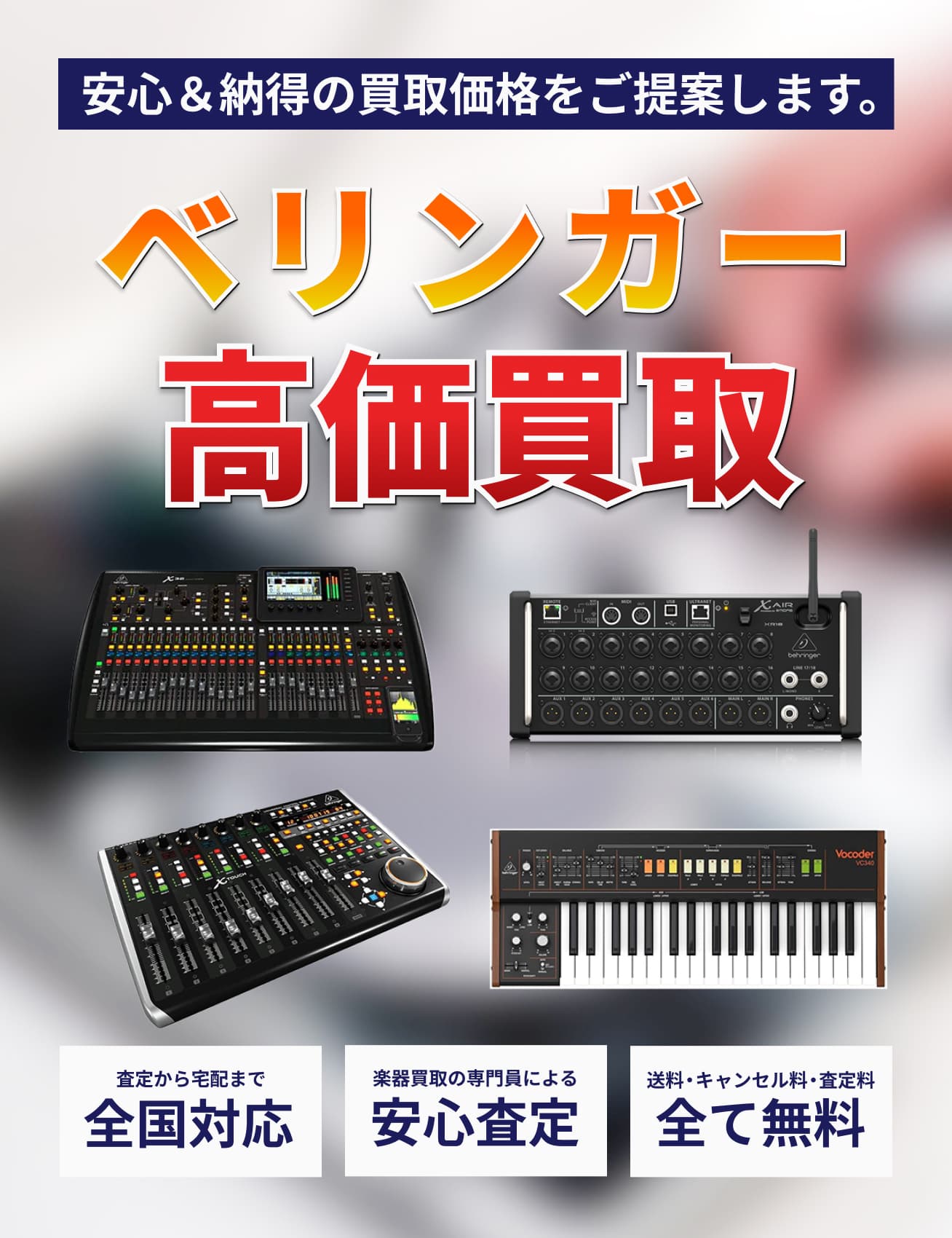 BEHRINGER (ベリンガー)を高価買取!|トレードマニア