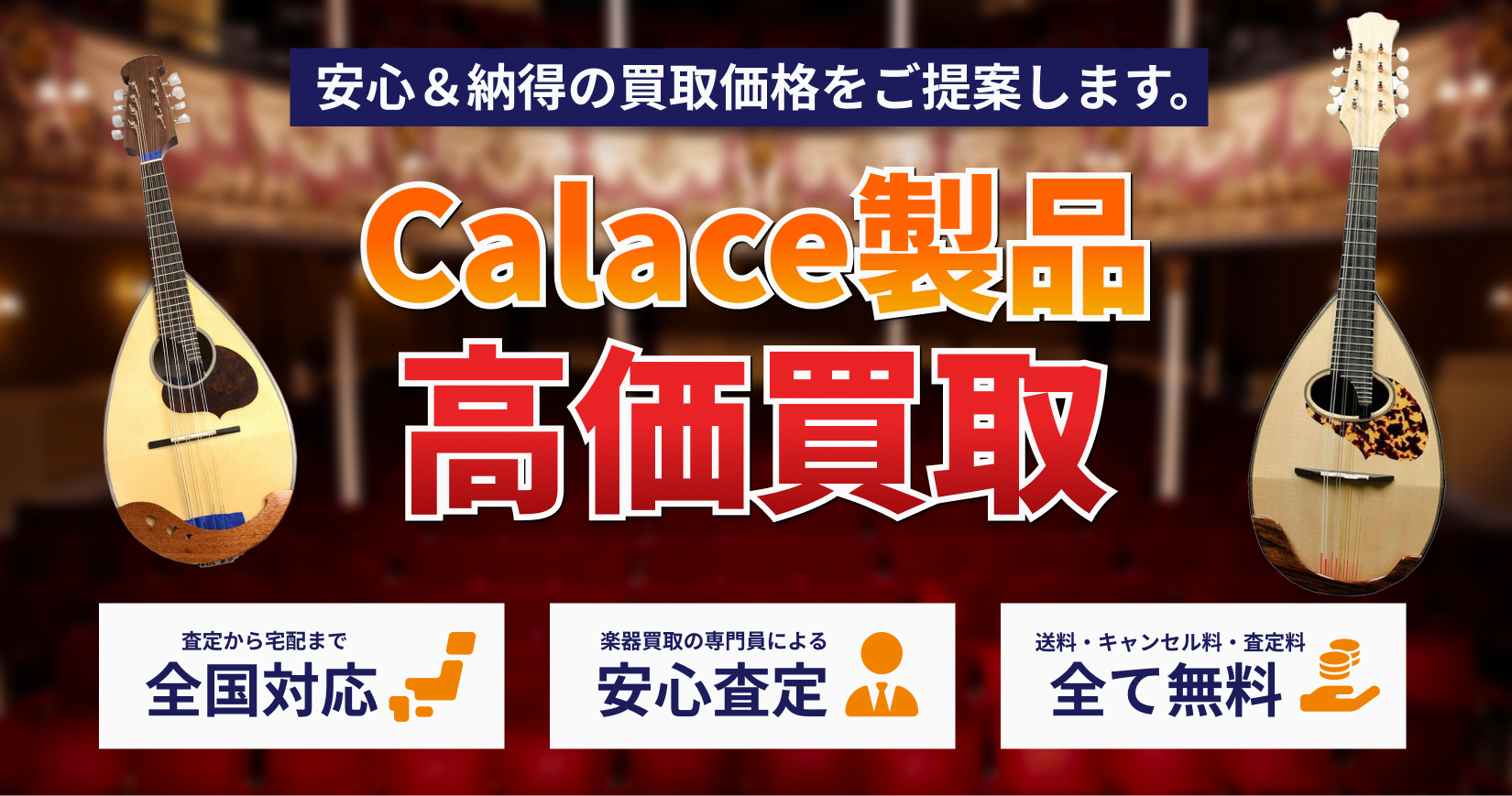 カラーチェ（Calace）のマンドリンを高価買取｜トレードマニア