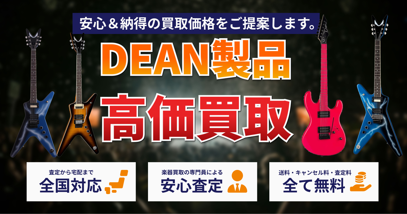 DEAN エレキギターを高価買取