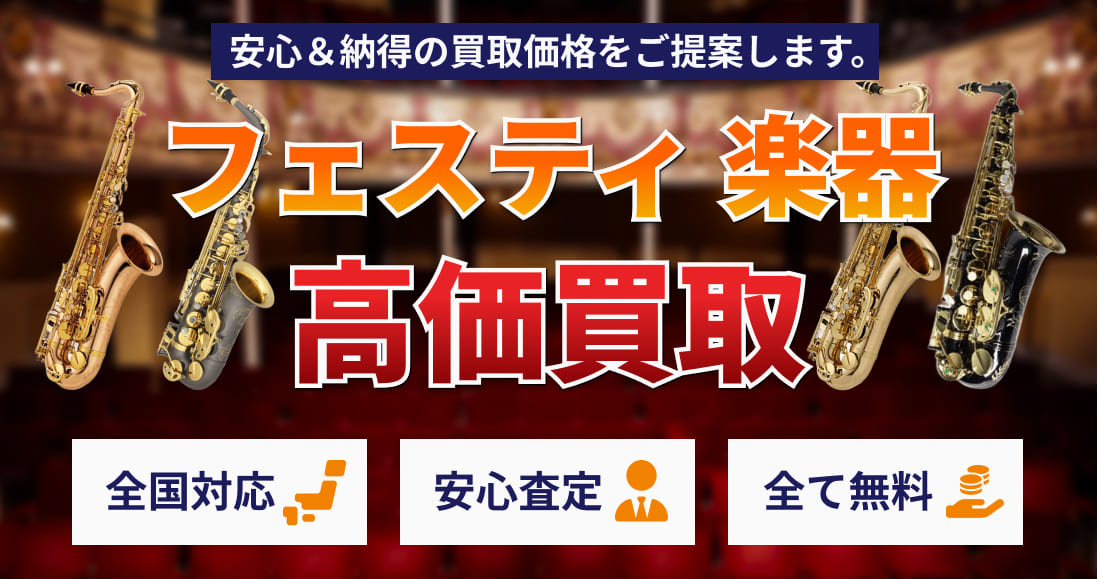 Festi(フェスティ) サックス