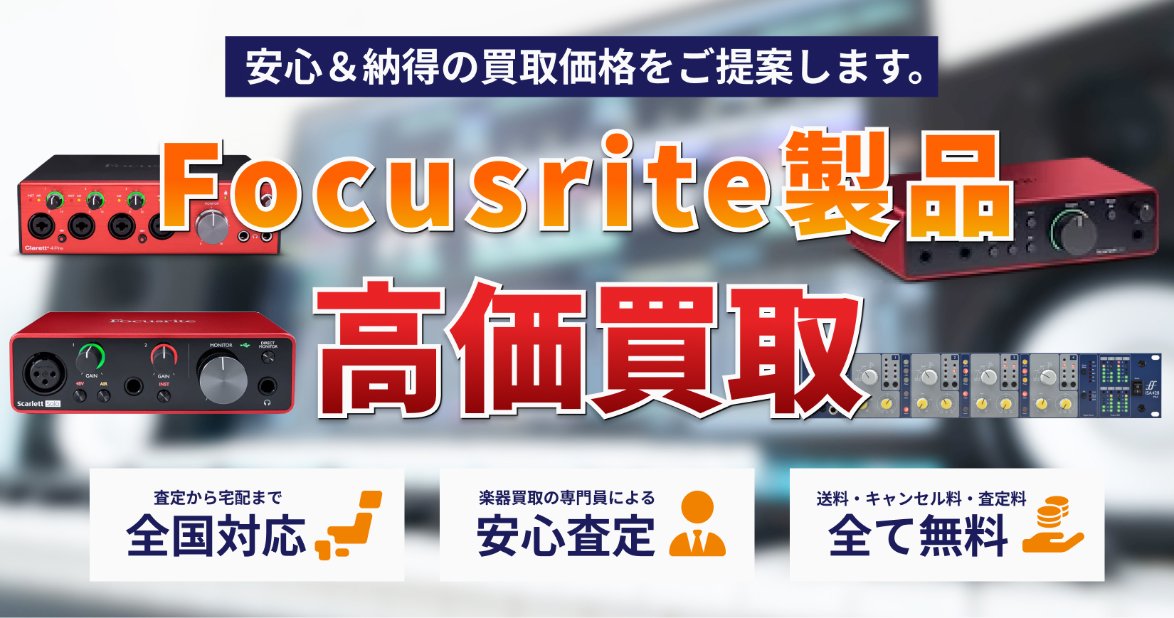Focusrite製品を高価買取｜トレードマニア
