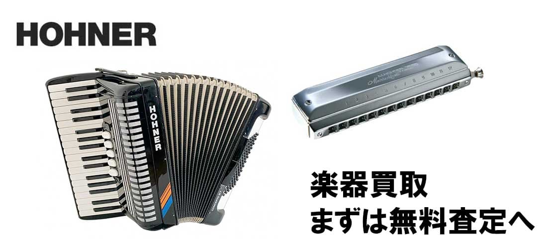 ホーナー Hohner 買取｜トレードマニア