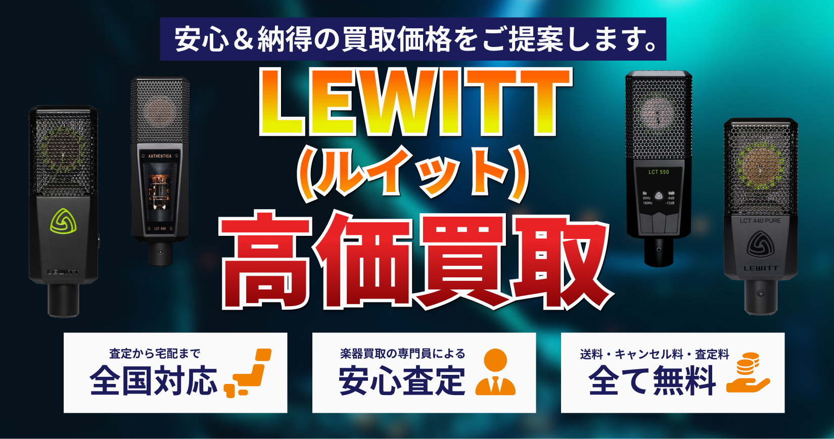 LEWITT製品を高価買取｜トレードマニア