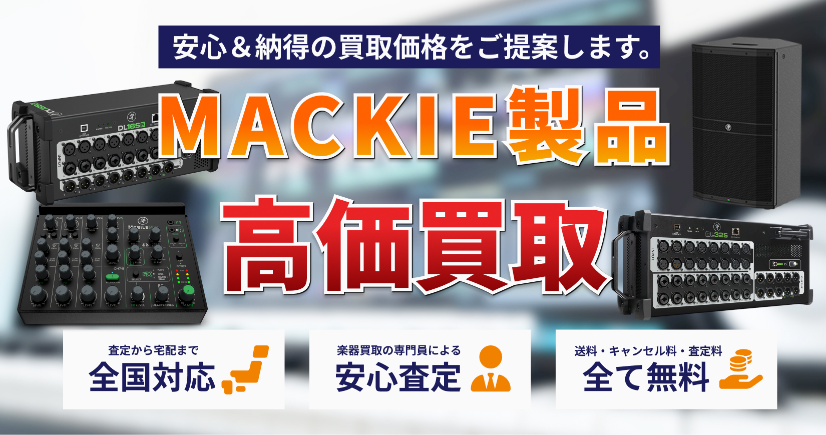 MACKIE製品を高価買取｜トレードマニア