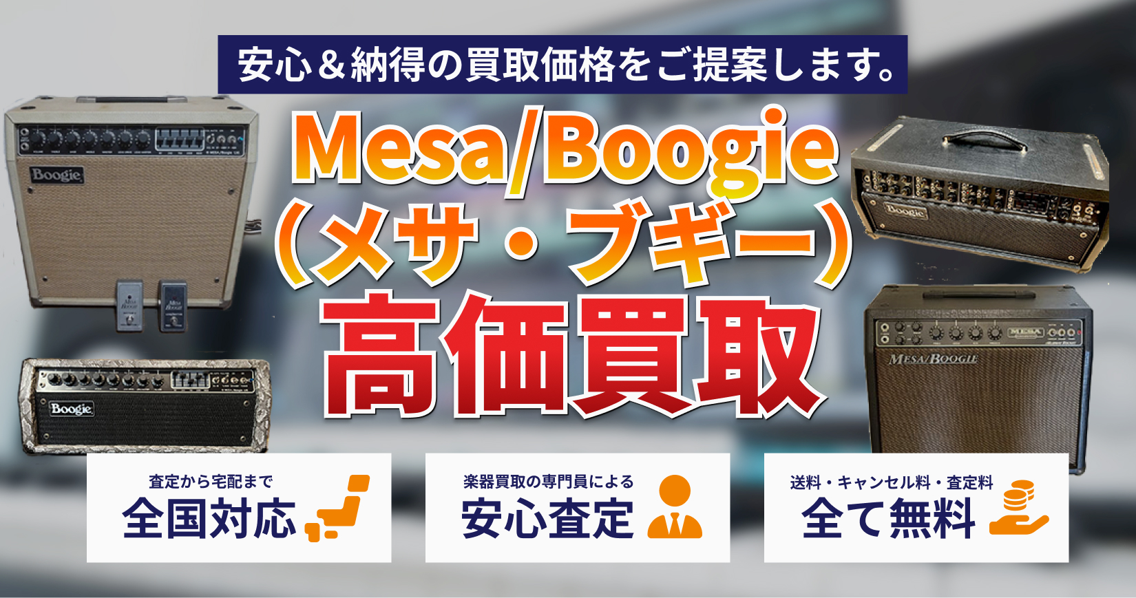 Mesa/Boogie（メサ・ブギー）製品を高価買取｜トレードマニア