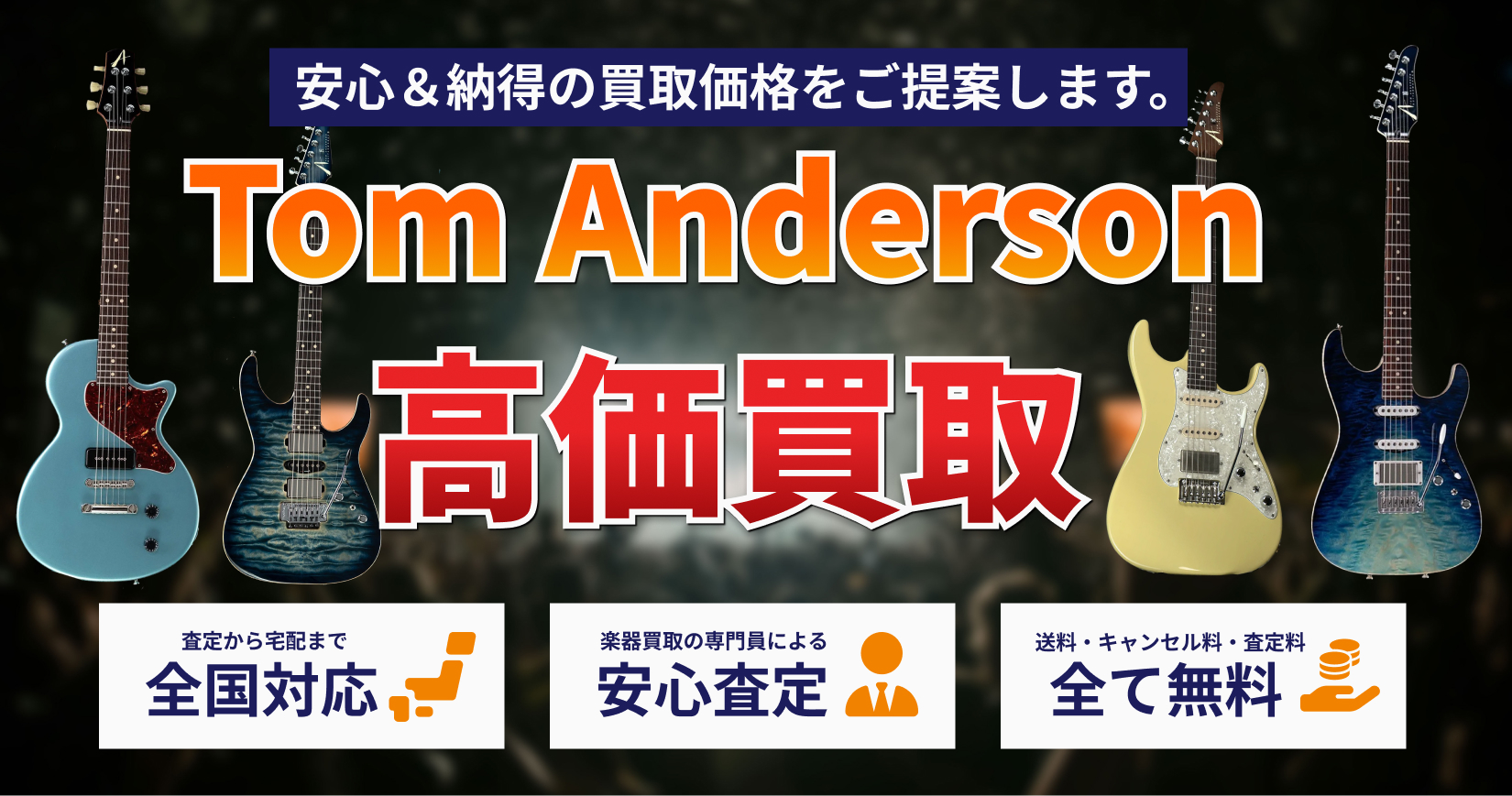 Tom Andersonのギターを高価買取｜トレードマニア