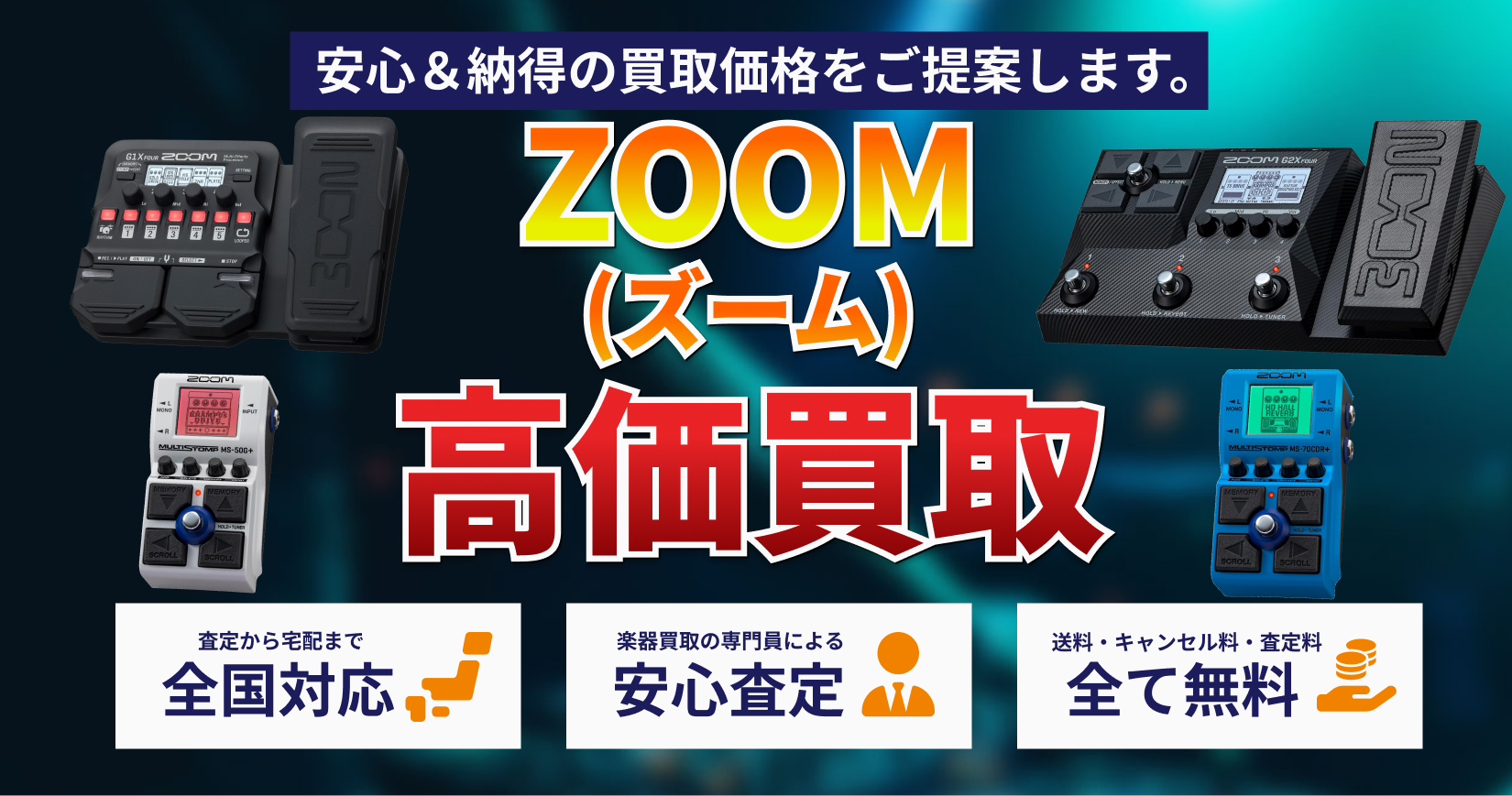 ZOOM製品を高価買取｜トレードマニア