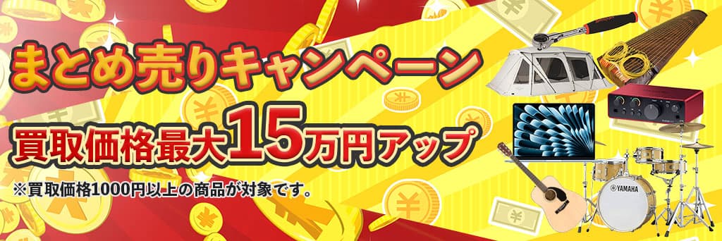まとめ売りキャンペーン