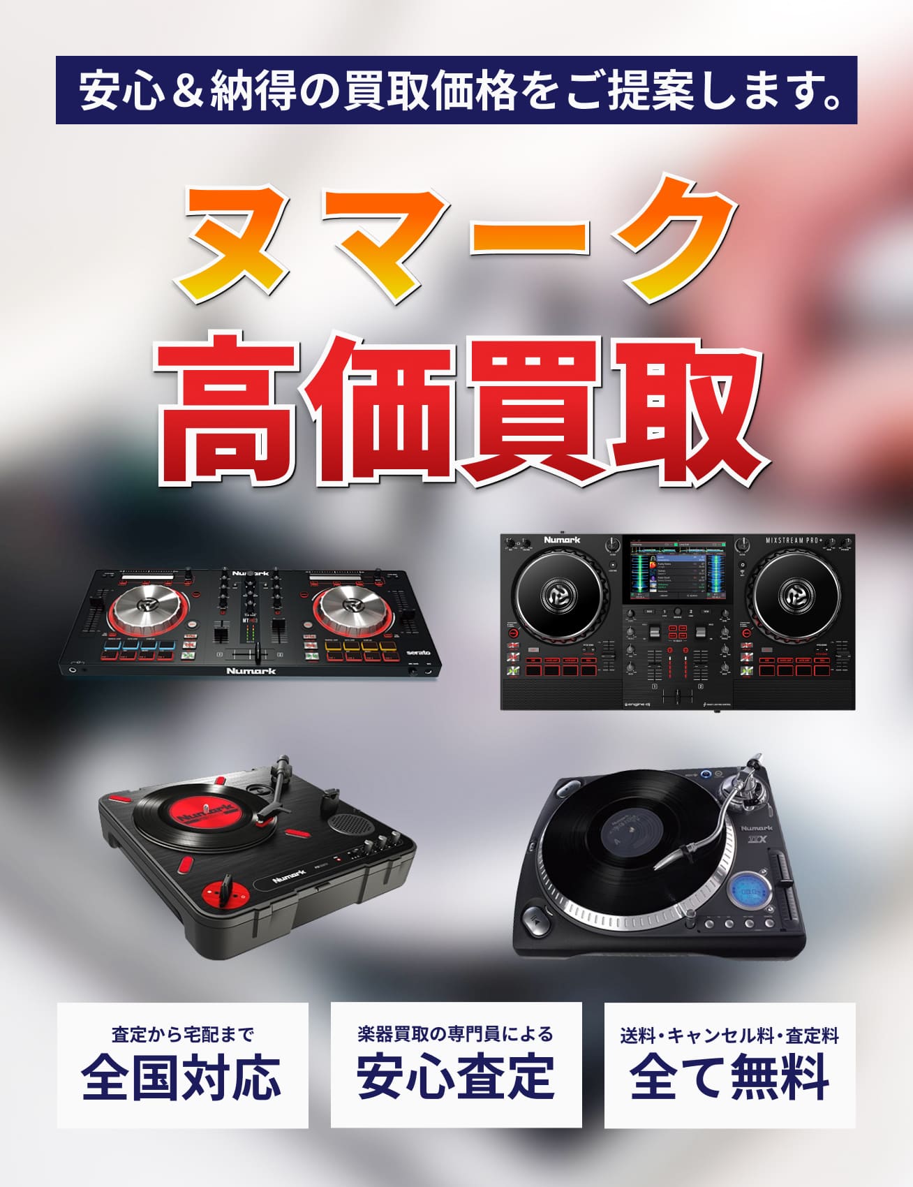 Numark ヌマークのDJ機器の買取相場
