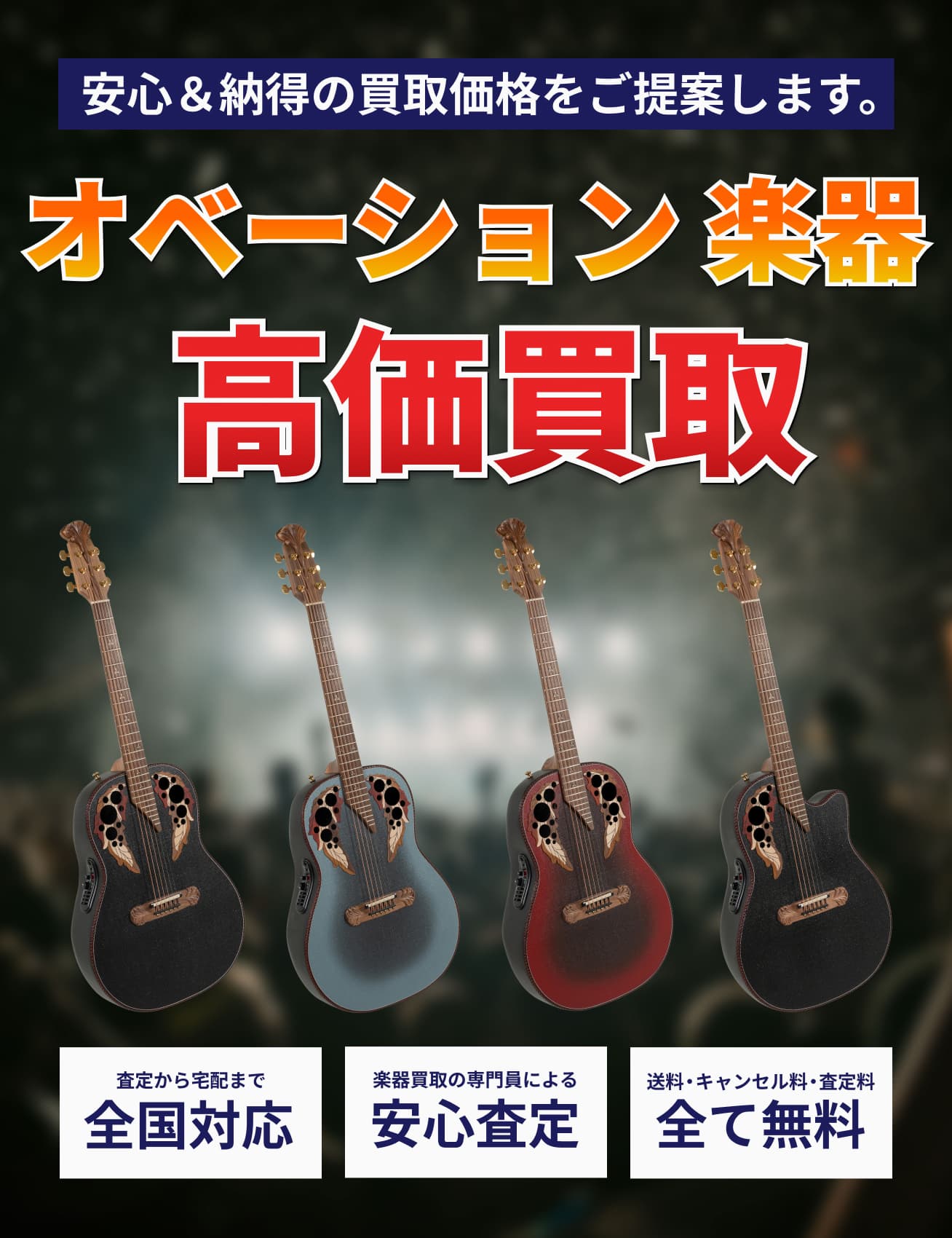 Ovation(オベーション) エレアコ・アコギ 高価買取｜高く売るならトレードマニア