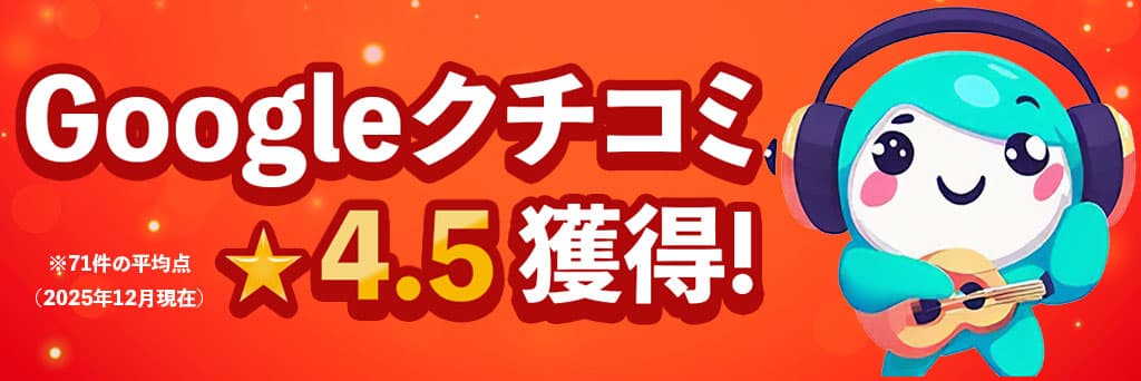 Google口コミ星4.5獲得！