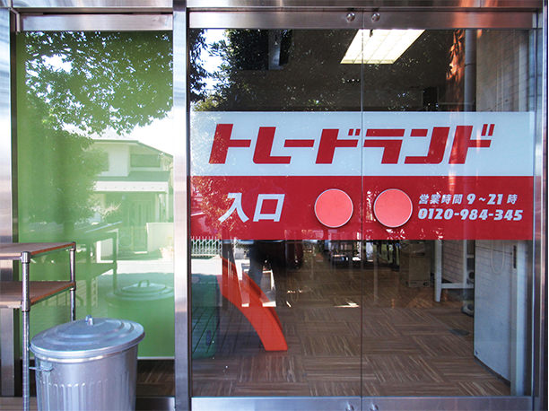 トレードランド 蓮田店
