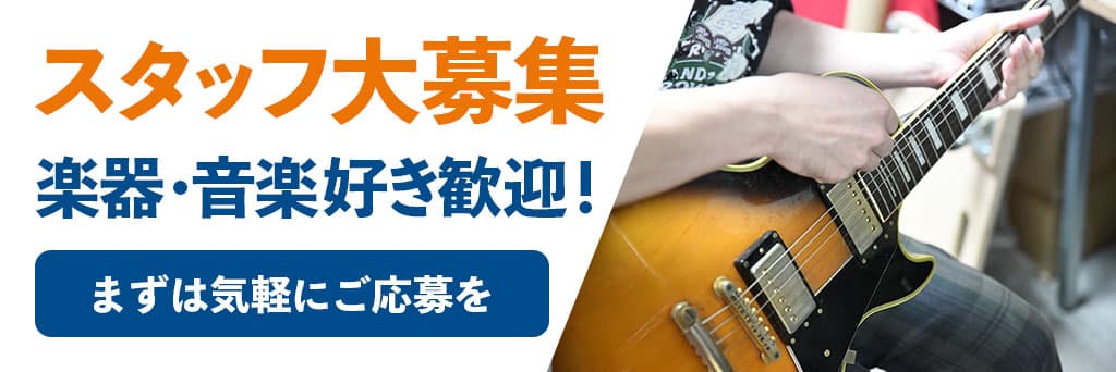 スタッフ募集