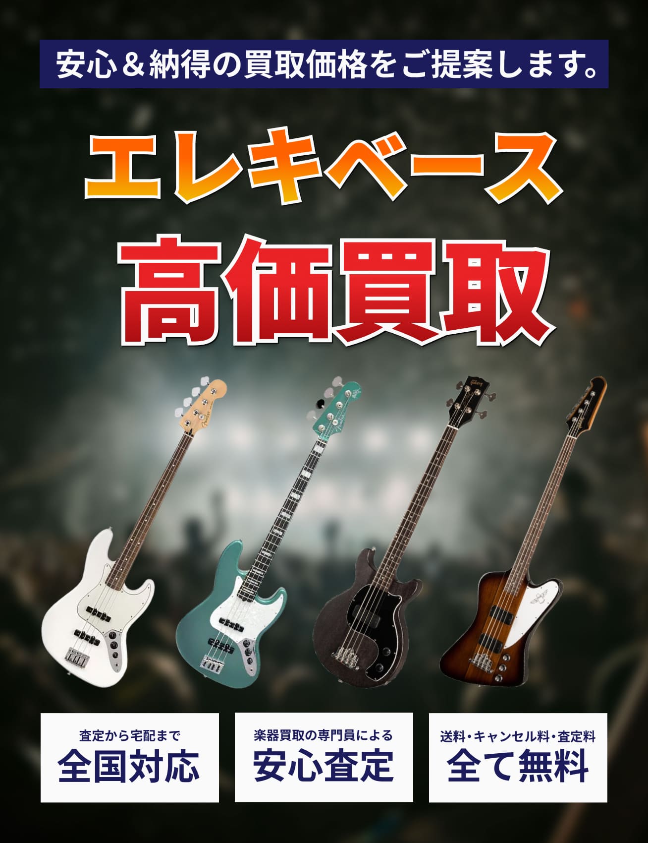 electric-bass を高価買取!!