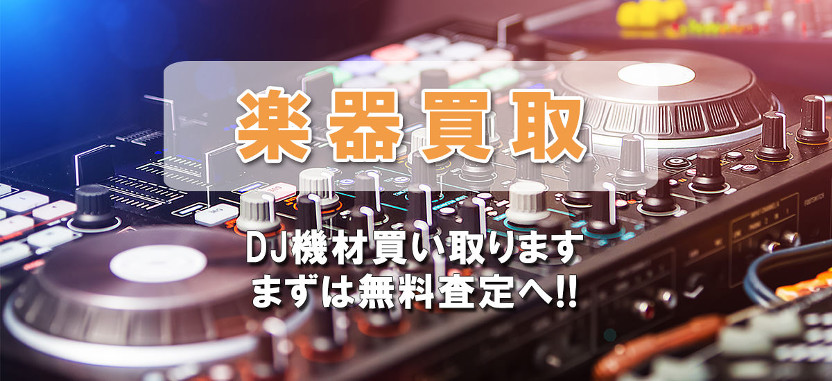 DJ機材買い取ります。まずは無料査定へ!！