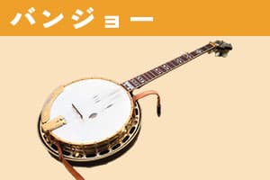 バンジョー 買取