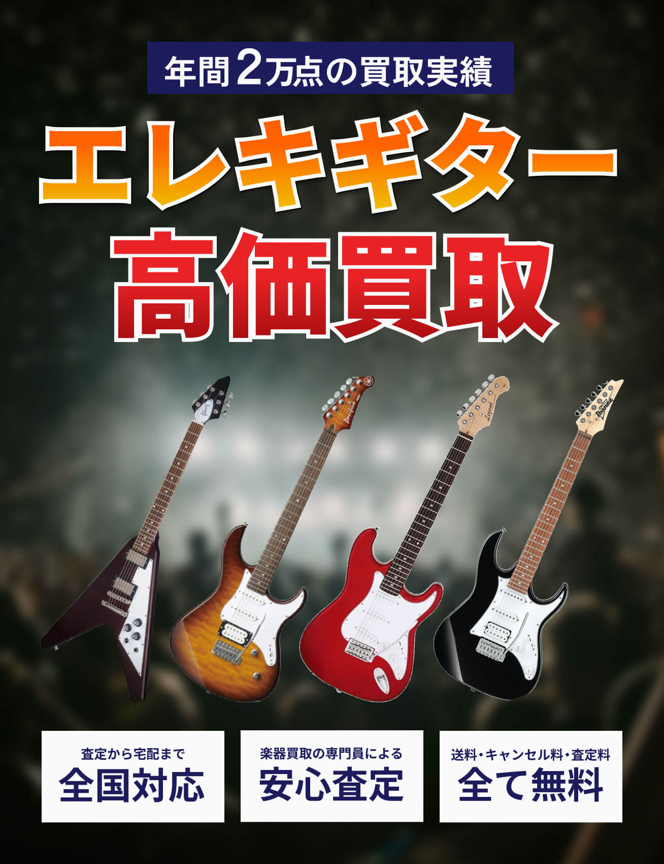 electric-guitar を高価買取!!