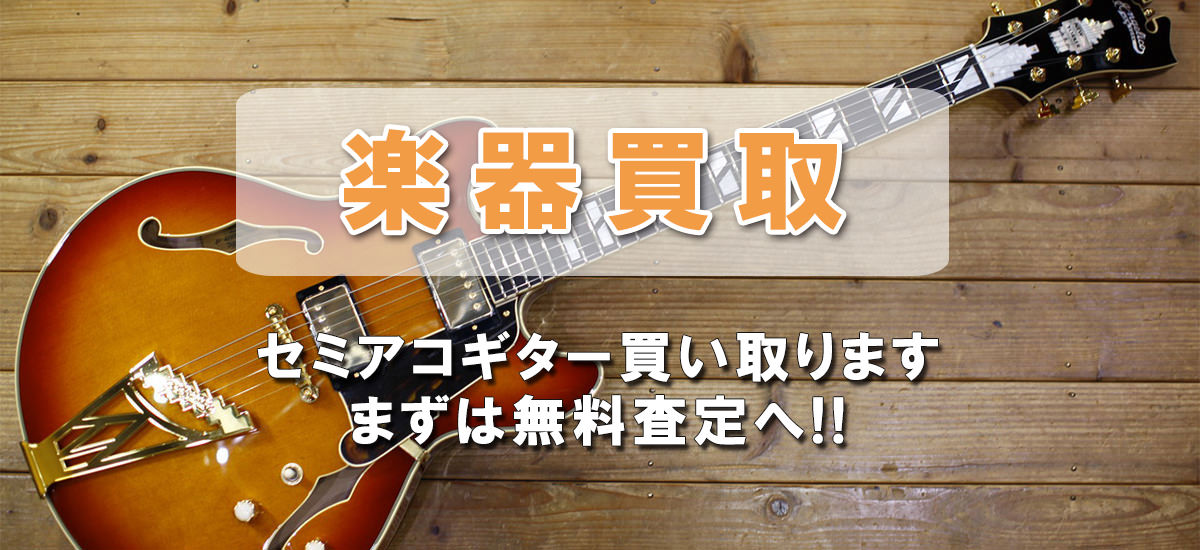 セミアコースティックギター買い取ります。まずは無料査定へ!！