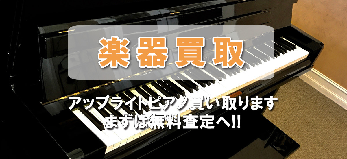アップライトピアノ買い取ります。まずは無料査定へ!！