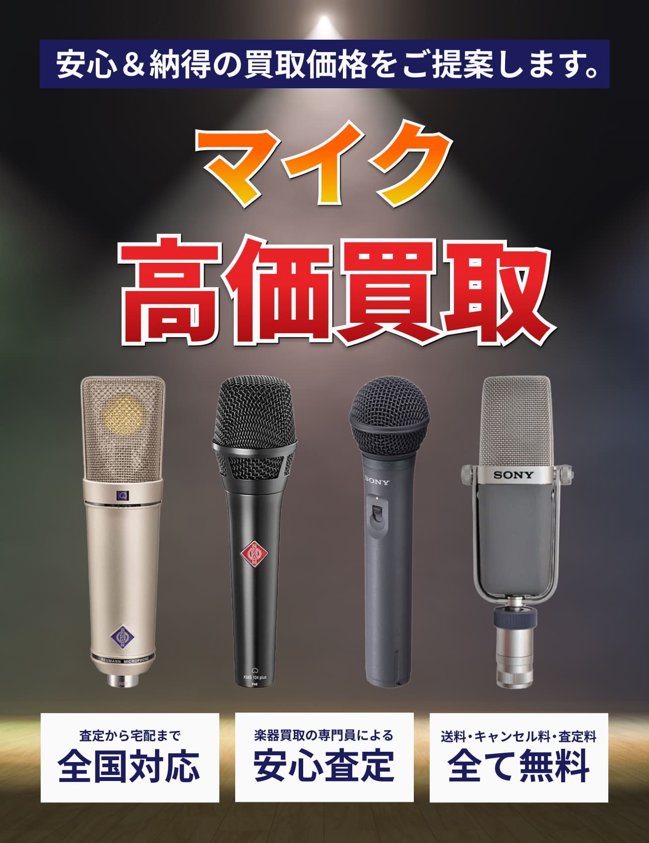 microphone を高価買取!!