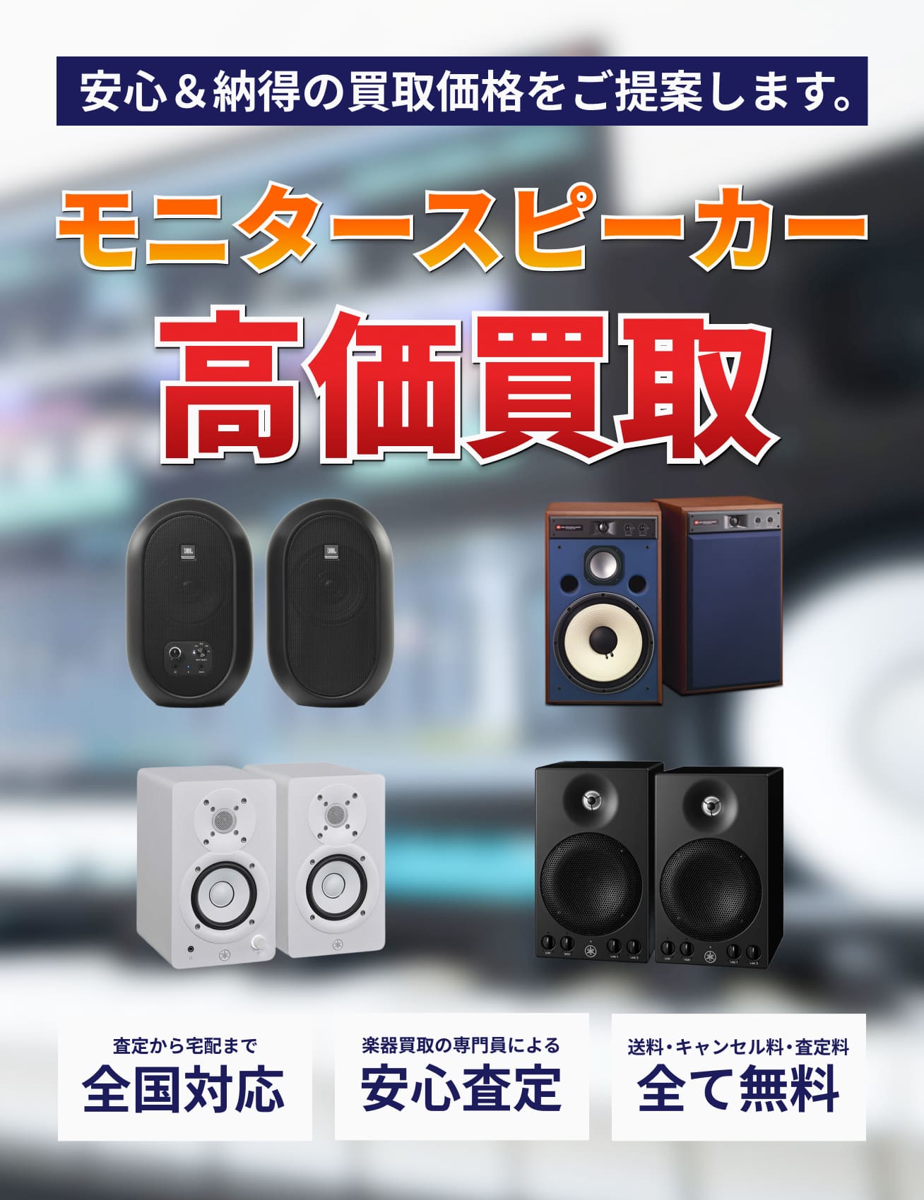 monitor-speakers を高価買取!!