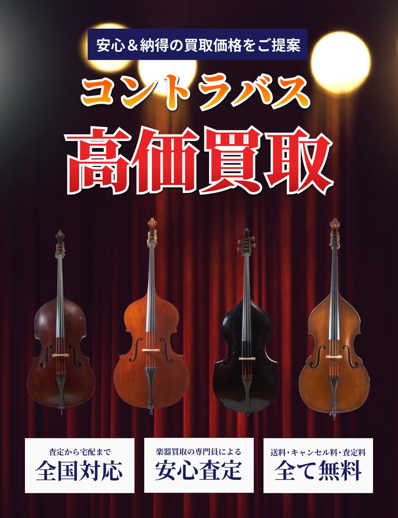 contrabass を高価買取!!