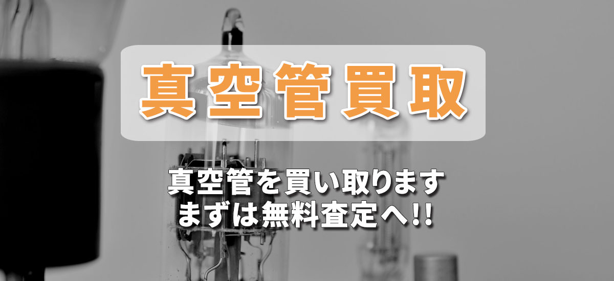 真空管買い取ります。まずは無料査定へ!！