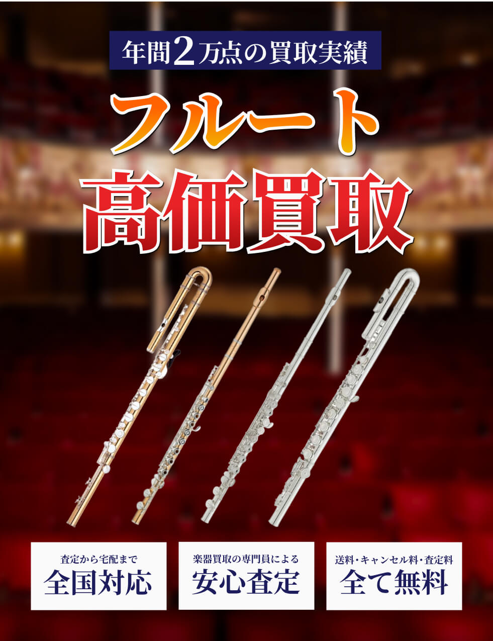 flute を高価買取!!