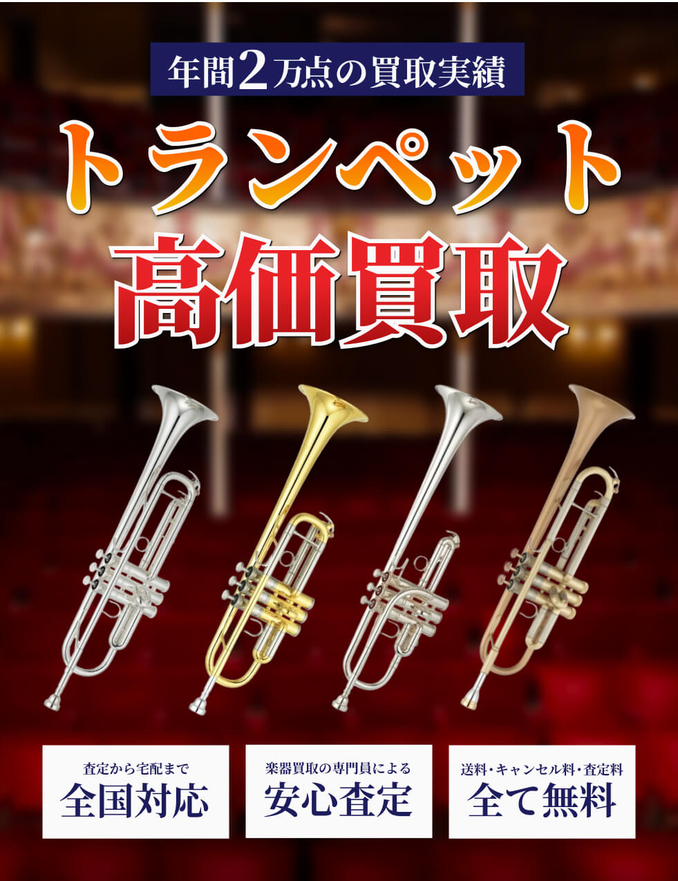 trumpet を高価買取!!