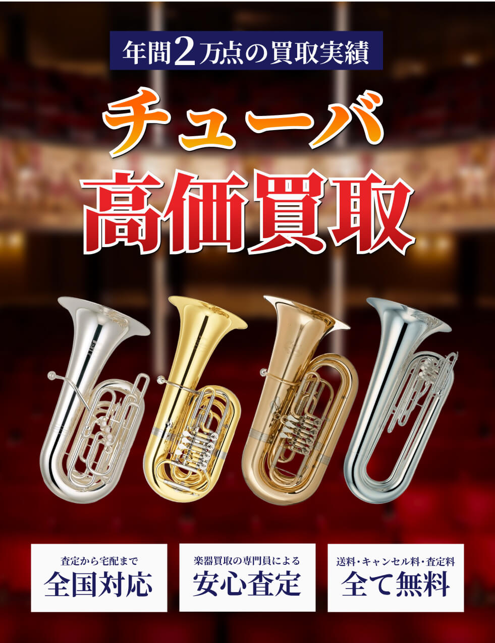 tuba を高価買取!!