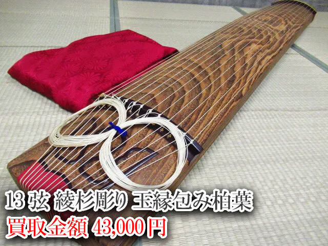 13弦綾杉彫り 玉縁包み柏葉 買取価格 43,000円