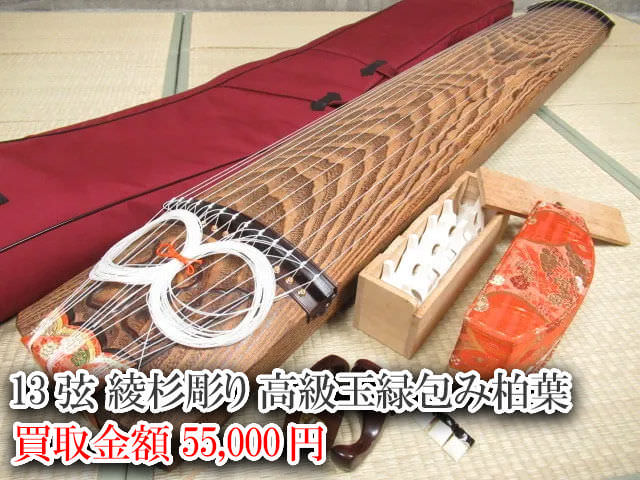 13弦綾杉彫り 高級玉縁包み柏葉 買取価格 55,000円