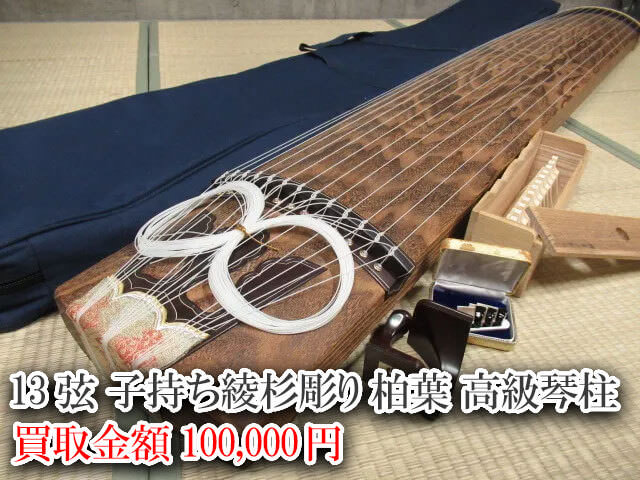 13弦 子持ち綾杉彫り 柏葉 高級琴柱 買取価格 100,000円