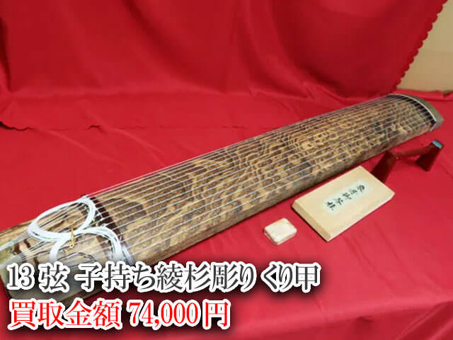 13弦 子持ち綾杉彫り くり甲 買取価格 74,000円