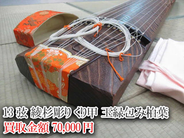 13弦 綾杉彫り くり甲 玉縁包み柏葉 買取価格 70,000円