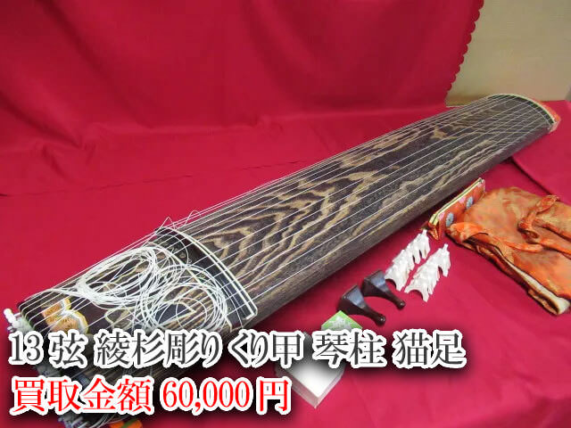 13弦綾杉彫り くり甲 琴柱 猫足 買取価格 60,000円