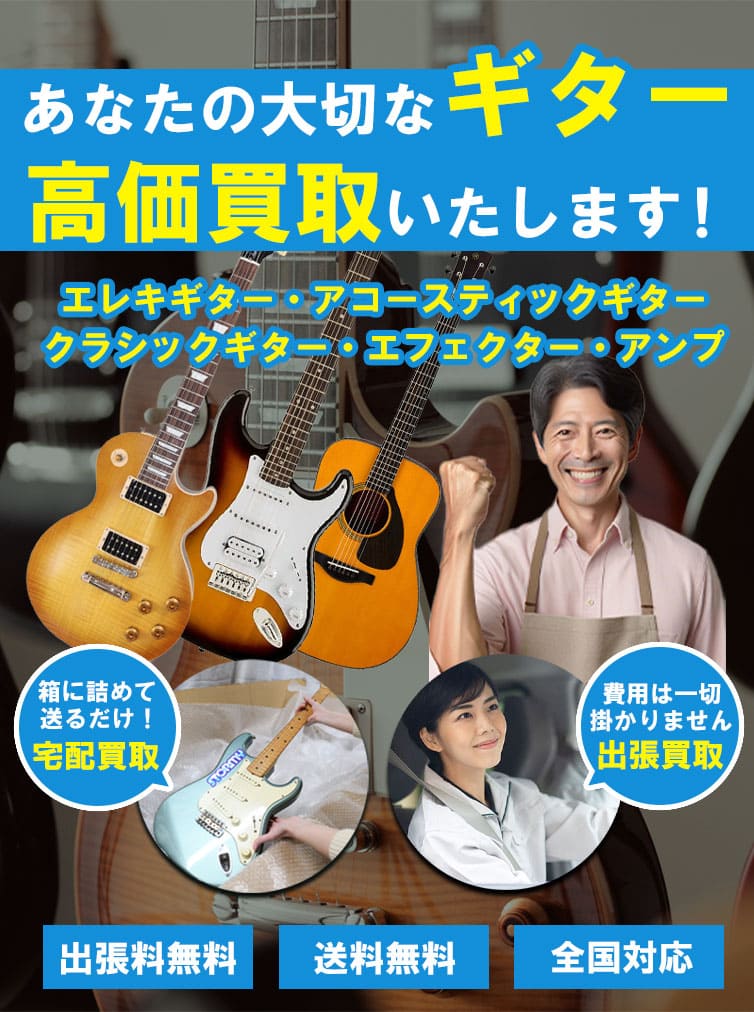 ギター 高価買取 熟練の査定員による正確な査定で年間買取点数2万点の実績！ 出張査定、宅配送料無料で全国対応致します！