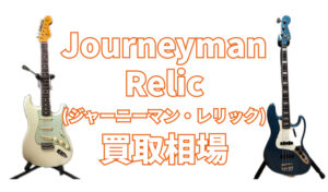 Journeyman Relic(ジャーニーマン・レリック) 買取相場