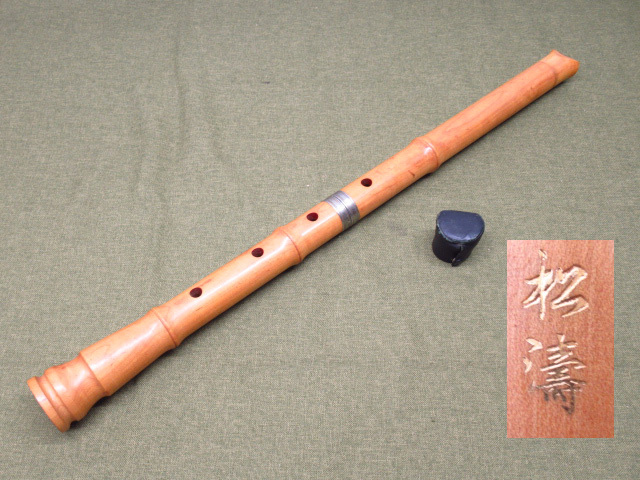 尺八 都山流 木製 在銘 松濤 一印 中継ぎ 銀巻き 約64cm 重量約428g Thumbnail