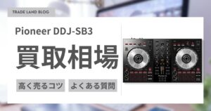 Pioneer DDJ-SB3の買取価格｜即日査定・全国対応