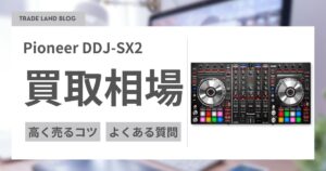 Pioneer DDJ-SX2の買取価格｜即日査定・全国対応