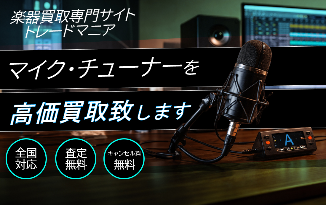 マイク・ヘッドホンなど 高価買取ならトレードマニアへ!!
