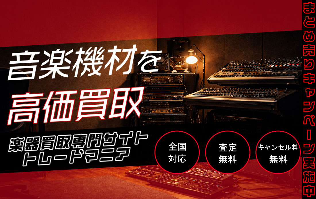 音楽機材 高価買取ならトレードマニアへ!!