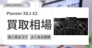 Pioneer XDJ-XZの買取価格｜即日査定・全国対応