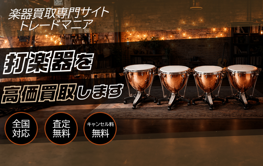 打楽器 高価買取ならトレードマニアへ!!