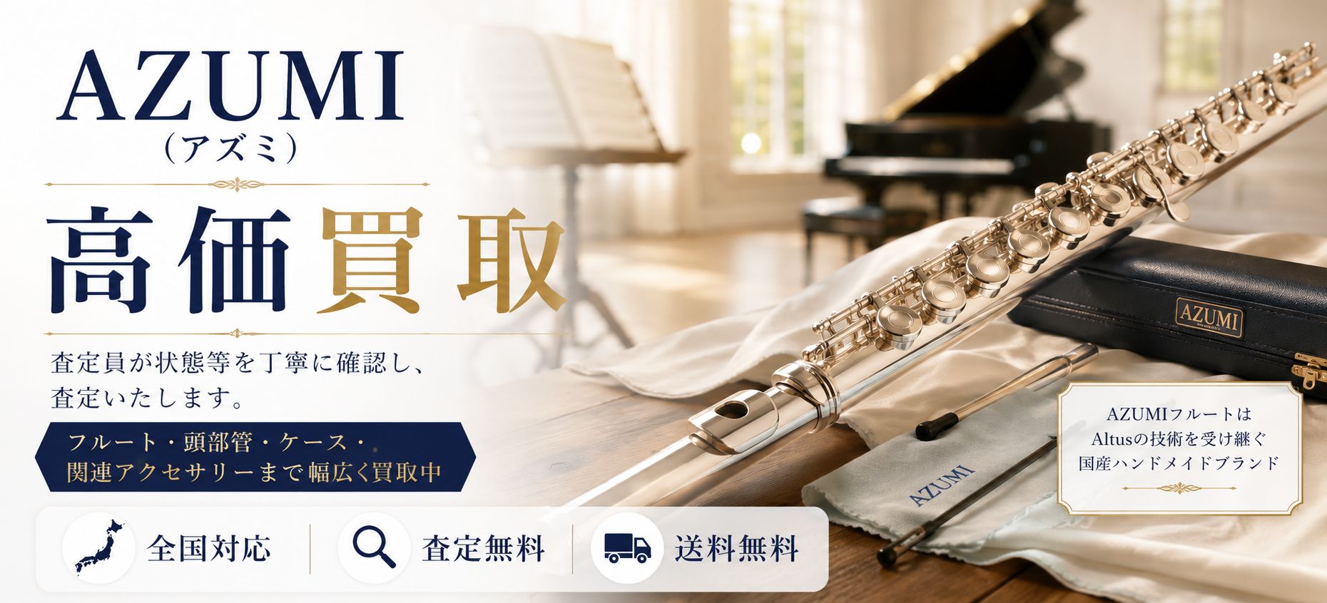 AZUMI (アズミ) 買取
