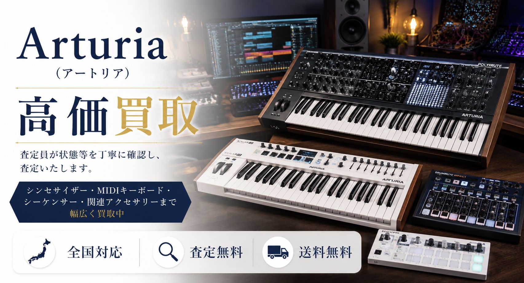 Arturia 買取