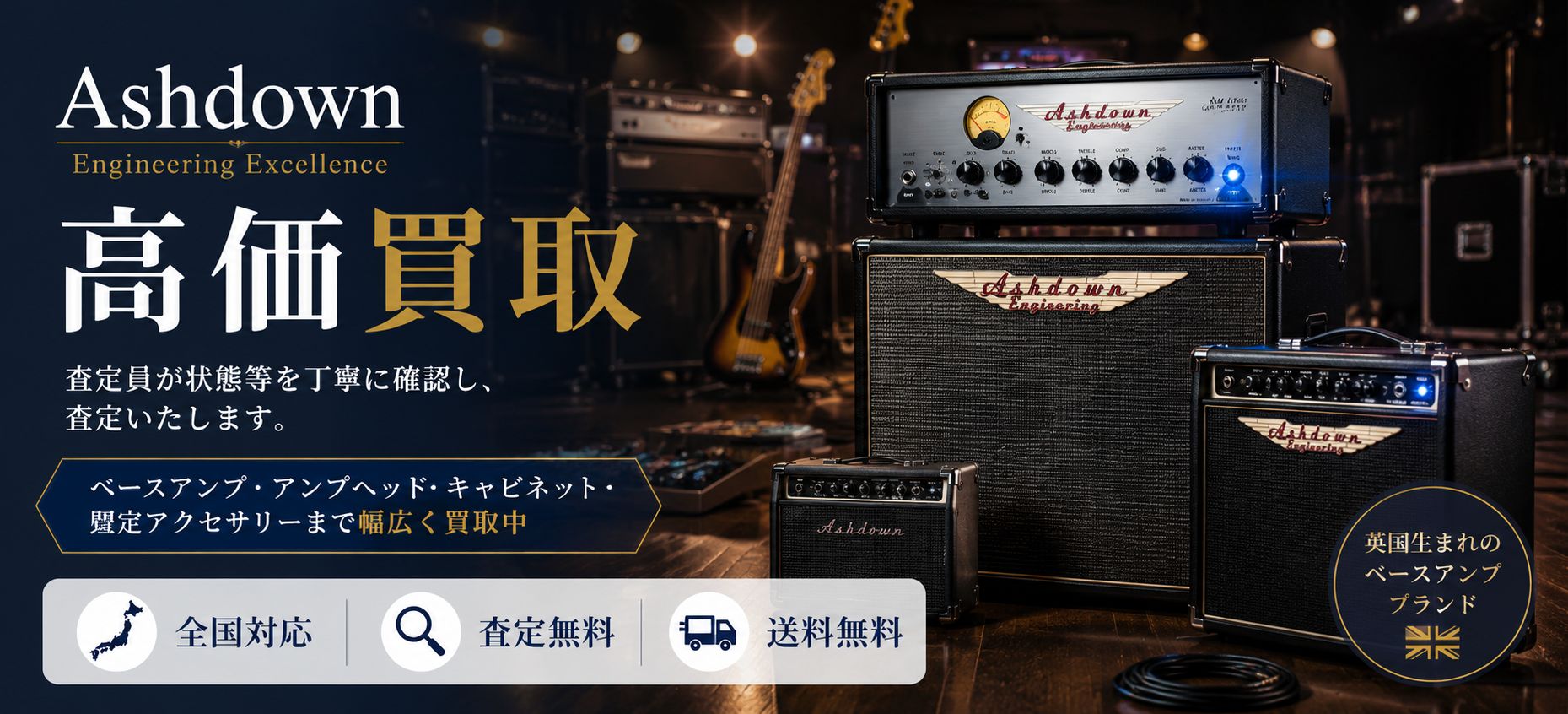 Ashdown 買取