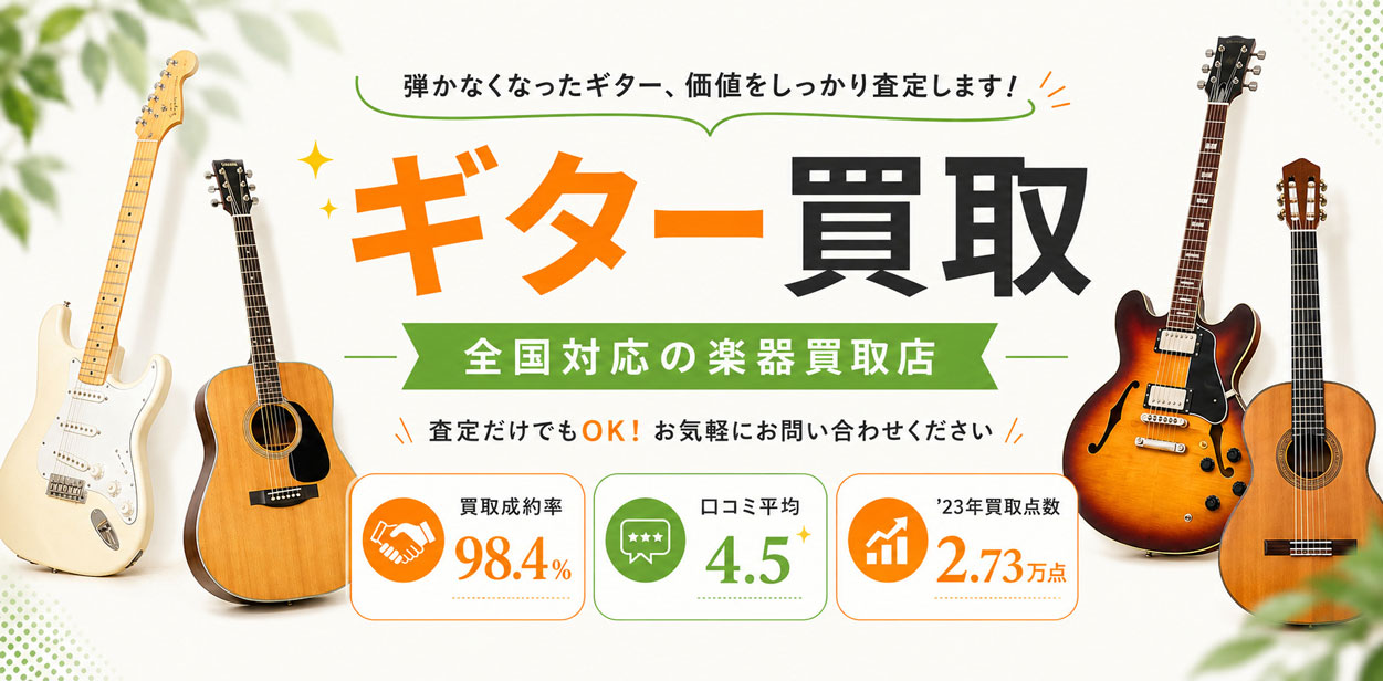 ギター 高価買取ならトレードマニアへ!!